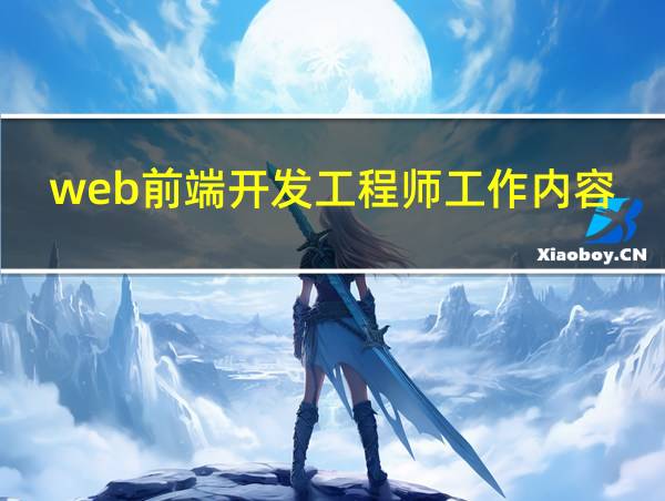 web前端开发工程师工作内容页面设计的相关图片