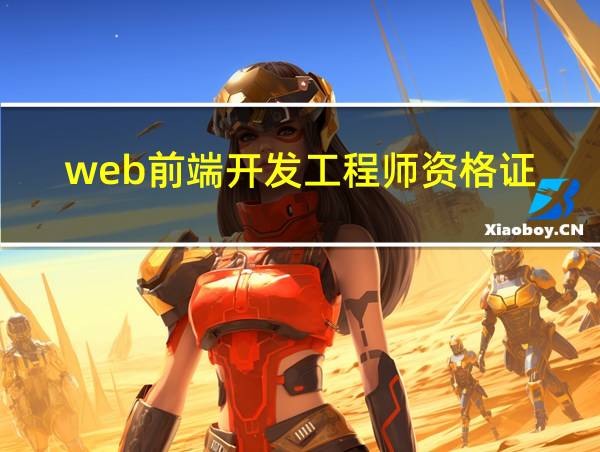 web前端开发工程师资格证的相关图片