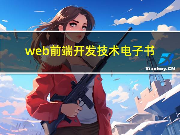 web前端开发技术电子书的相关图片