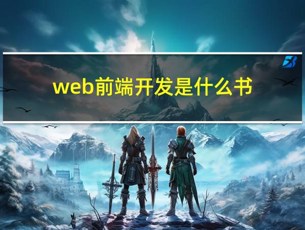 web前端开发是什么书的相关图片