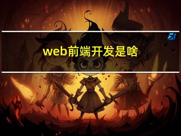 web前端开发是啥的相关图片