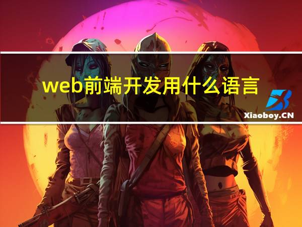 web前端开发用什么语言的相关图片