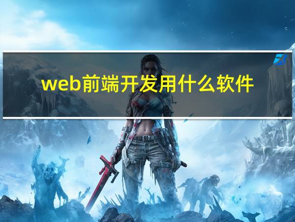 web前端开发用什么软件的相关图片