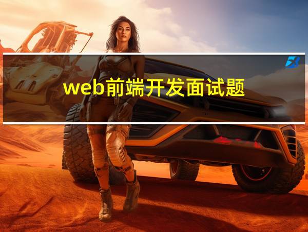 web前端开发面试题的相关图片