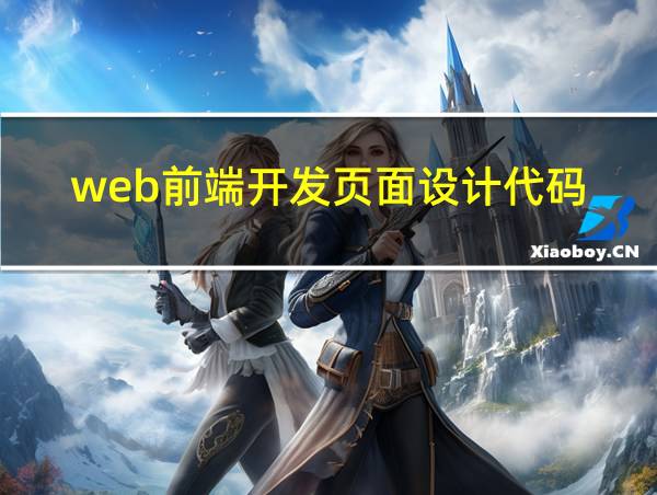 web前端开发页面设计代码的相关图片