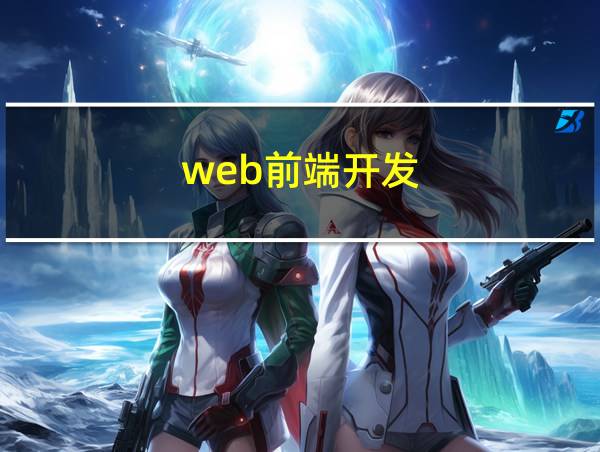 web前端开发的相关图片