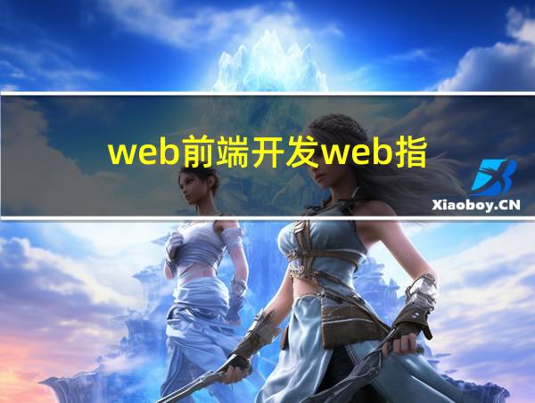 web前端开发web指的相关图片