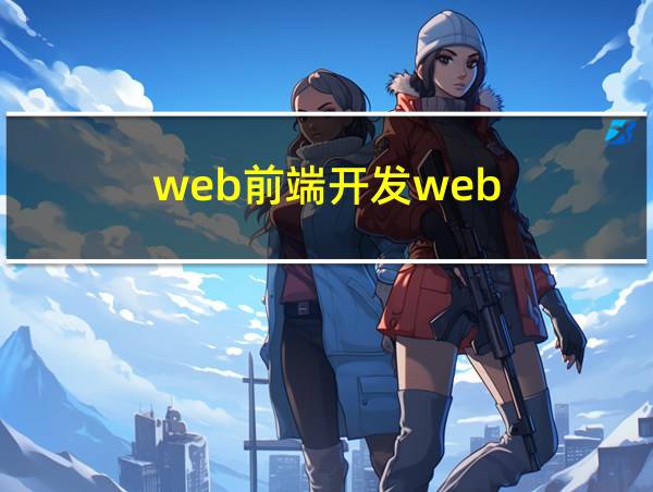 web前端开发web的相关图片