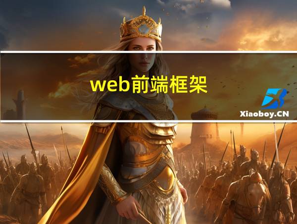 web前端框架的相关图片