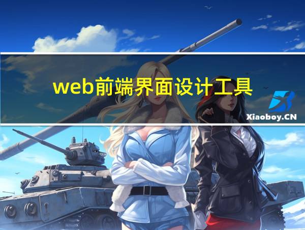 web前端界面设计工具的相关图片