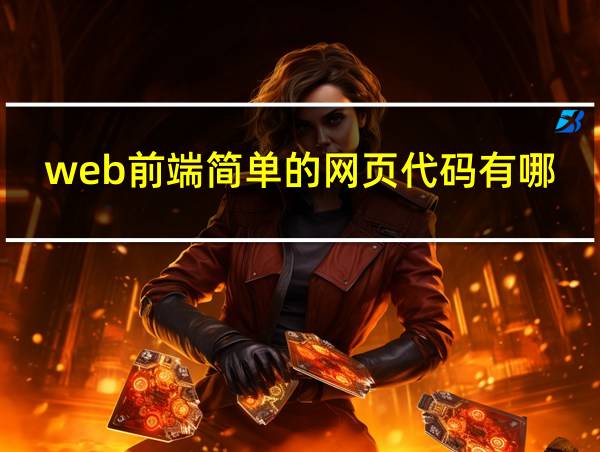 web前端简单的网页代码有哪些的相关图片