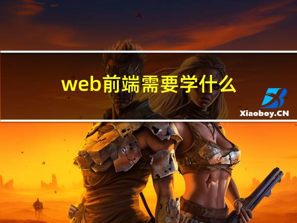 web前端需要学什么的相关图片