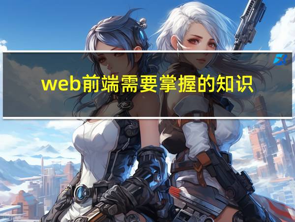 web前端需要掌握的知识的相关图片