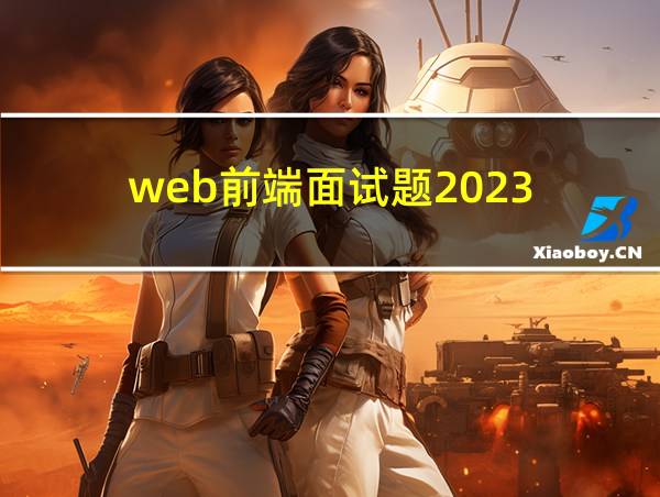 web前端面试题2023的相关图片