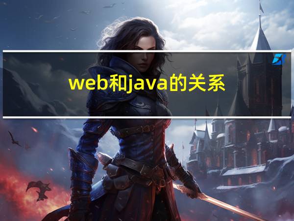 web和java的关系的相关图片