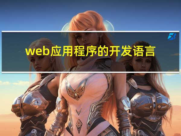 web应用程序的开发语言的相关图片