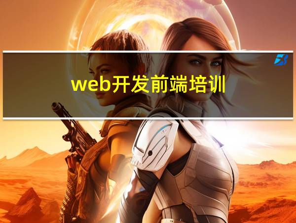 web开发前端培训的相关图片