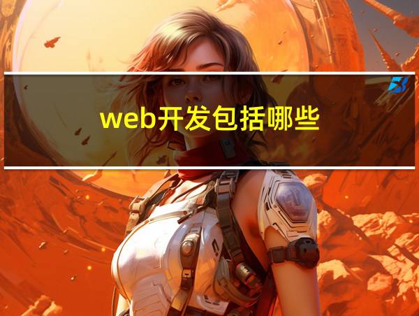 web开发包括哪些的相关图片