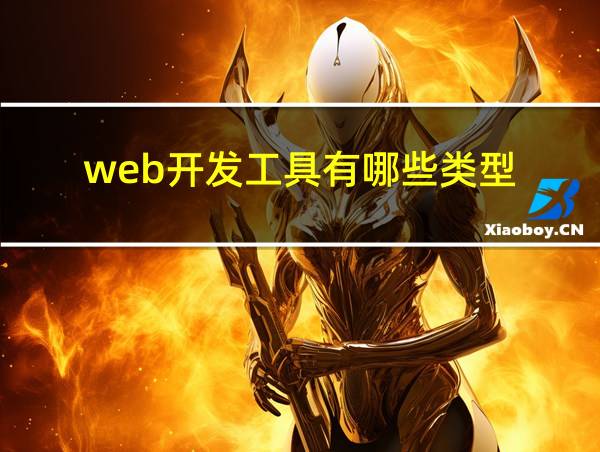 web开发工具有哪些类型的相关图片