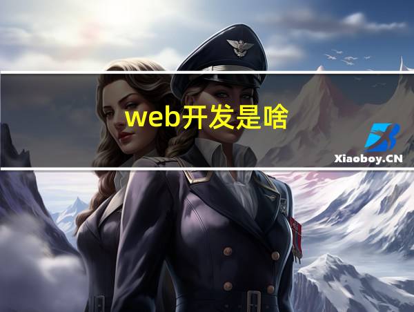 web开发是啥的相关图片