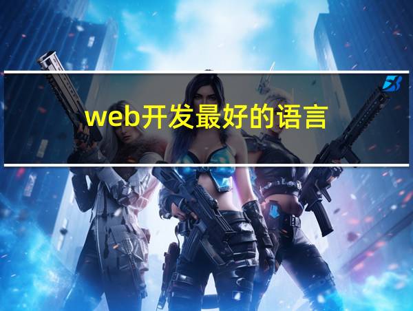 web开发最好的语言的相关图片