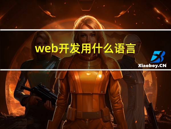 web开发用什么语言的相关图片