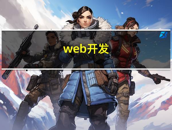 web开发的相关图片