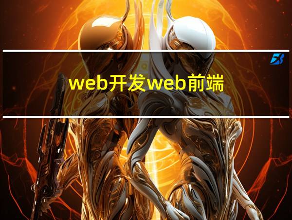 web开发web前端的相关图片