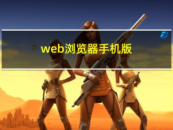 web浏览器手机版的相关图片