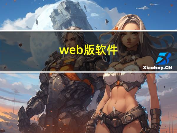 web版软件的相关图片