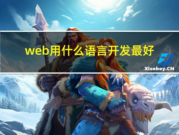 web用什么语言开发最好的相关图片