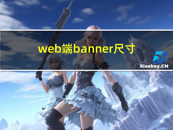 web端banner尺寸的相关图片