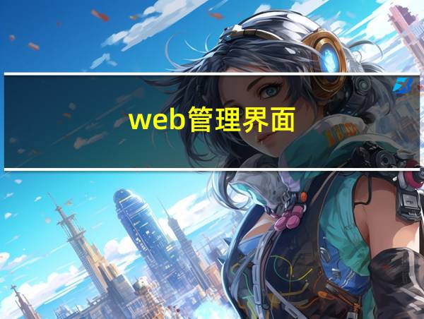 web管理界面的相关图片