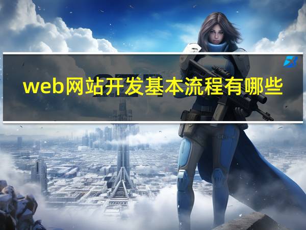 web网站开发基本流程有哪些方面的相关图片