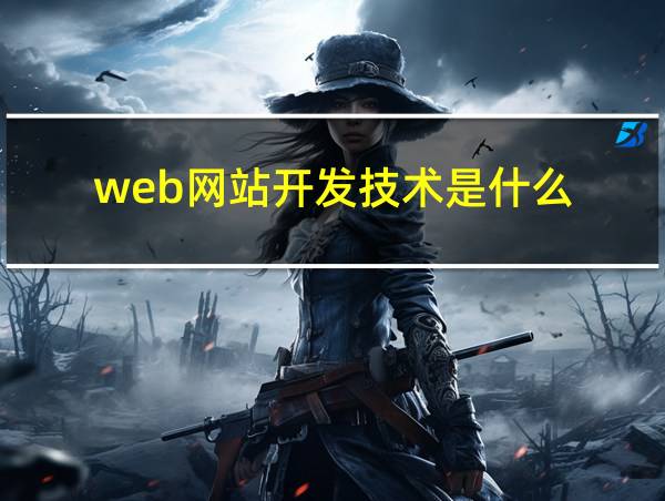 web网站开发技术是什么的相关图片