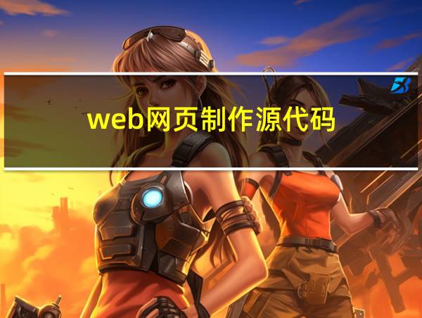 web网页制作源代码的相关图片