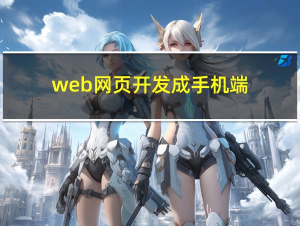 web网页开发成手机端的相关图片