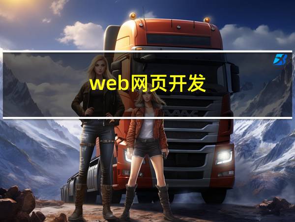 web网页开发的相关图片