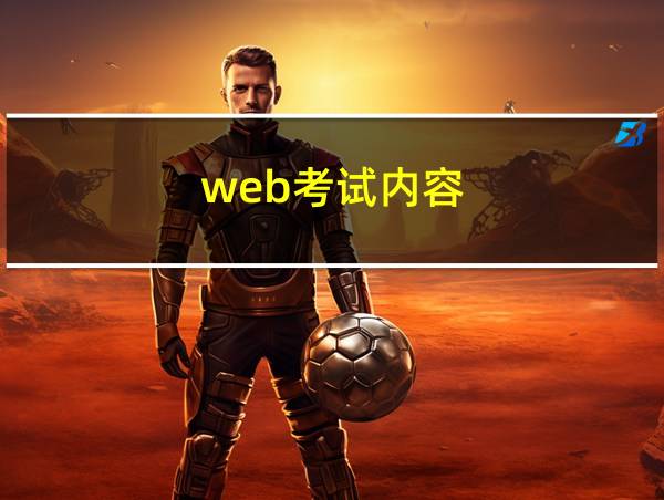 web考试内容的相关图片