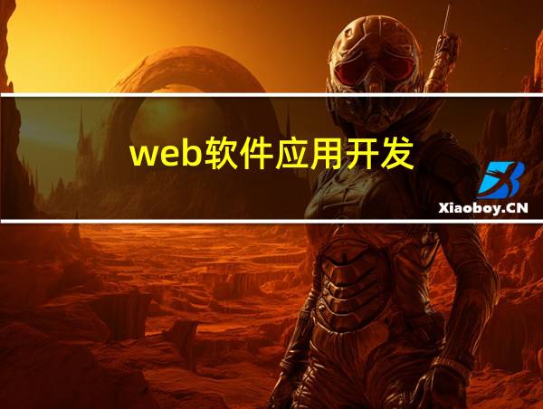 web软件应用开发的相关图片