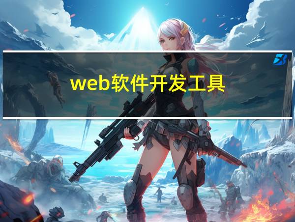 web软件开发工具的相关图片