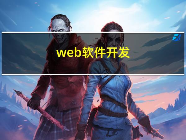 web软件开发的相关图片