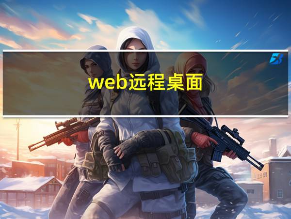 web远程桌面的相关图片