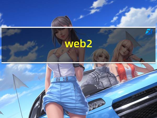 web2.0和web1.0的区别的相关图片