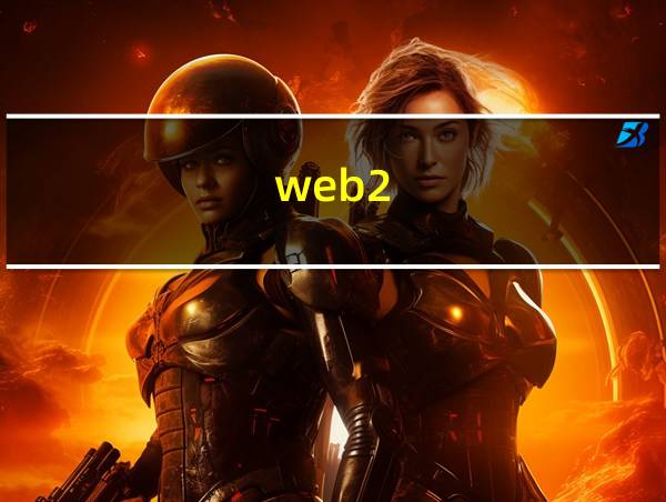 web2.0软件的相关图片