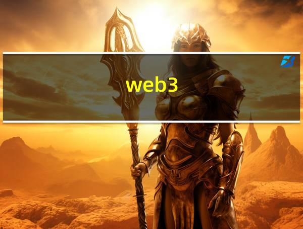 web3.0培训机构的相关图片