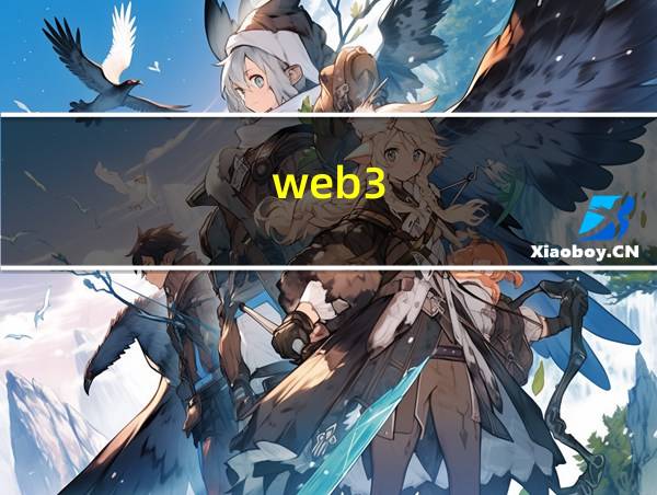 web3.0应用的相关图片