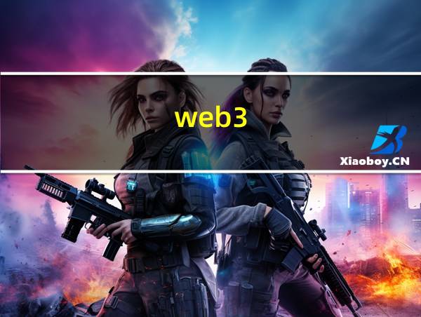 web3.0时代什么时候到来的相关图片