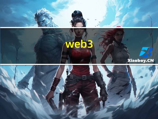 web3.0是一个什么时代的相关图片