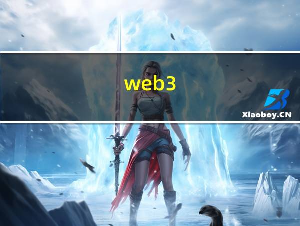 web3.0的应用有哪些的相关图片